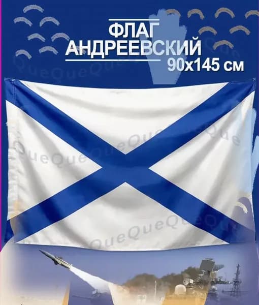 Андреевский флаг ВМФ большой 90х145