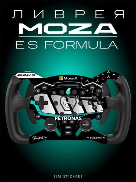 MOZA ES Formulaa Wheel Ливрея MB Petronas W17 2026