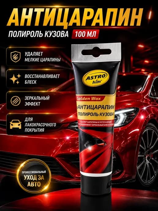 Антицарапин для автомобиля полироль кузова 100 мл