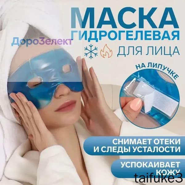 Маска косметическая Противоотечный Для всех типов кожи