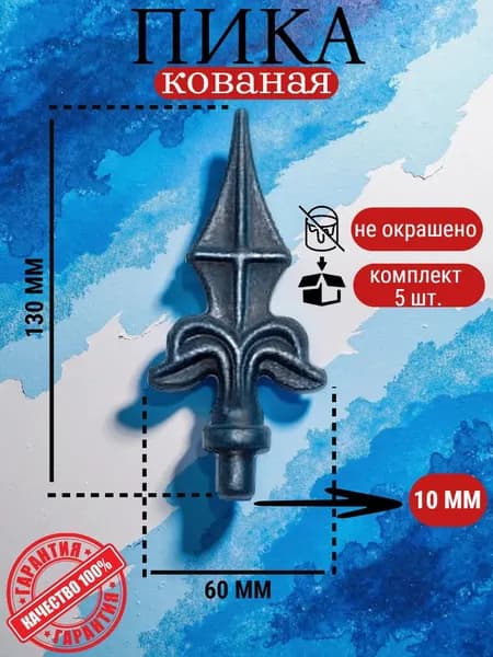 Пика кованая 130*60*10 комплект 5 шт.