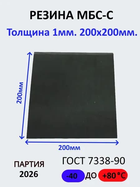 Резина (техпластина) МБС-С 1х200х200мм ГОСТ 7338-90