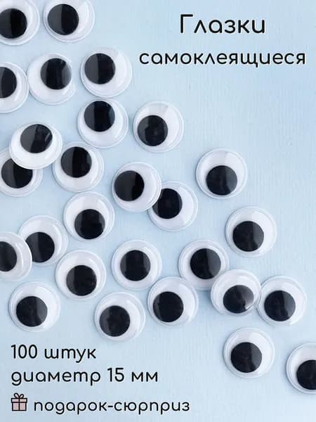 Глазки для игрушек самоклеящиеся 15 мм (100 шт)