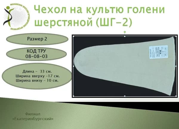 Чехол на культю голени шерстяной размер 2