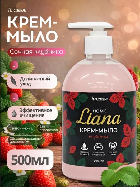 Жидкое мыло для рук Home Liana, Клубника, HIBERG, 500 мл