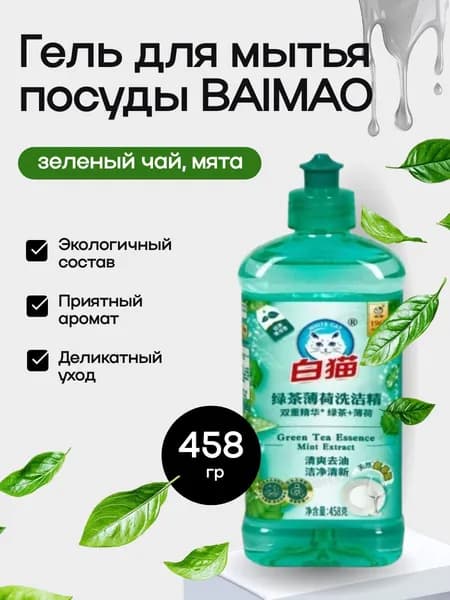 Выгодное средство для мытья посуды BAIMAO Whitecat, зеленый чай, мята, гель 458г