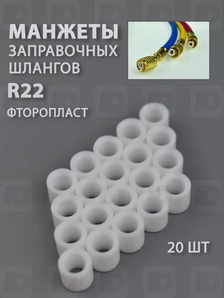 Манжеты заправочного шланга R22 (фторопласт) 20шт