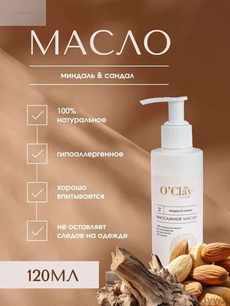 O'Clay 100% натуральное косметическое массажное миндальное масло с эфирным маслом сандала для лица и тела 120мл