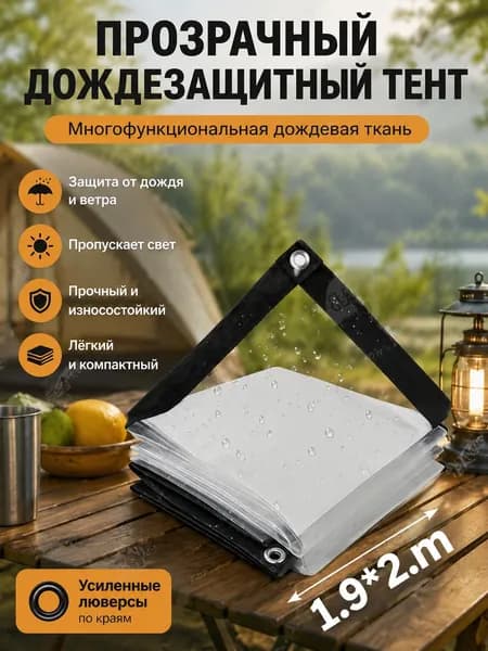 Брезент прозрачный 1.5*2 м с люверсами. Прочная укрывная пленка от дождя и холода для теплиц, навесов и строительства. Универсальная защита.