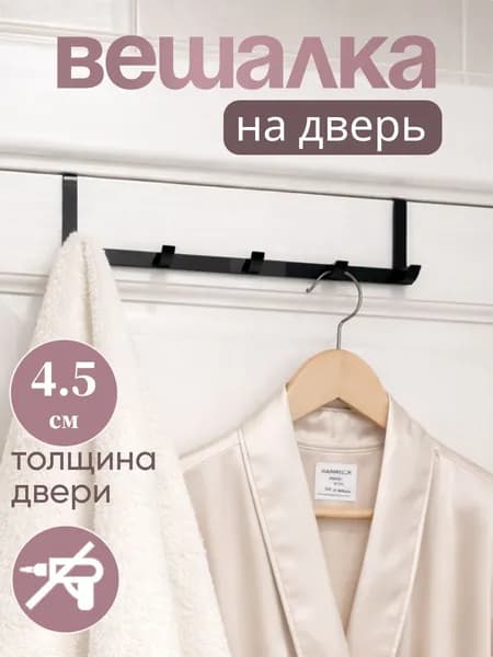 Вешалка для полотенец в ванную на дверь крючки навесная накидная