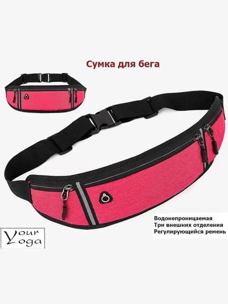 Сумка для бега
