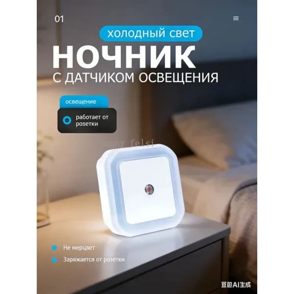 Ночник с датчиком освещения 0,6 Вт, холодный свет, работает от розетки, не блокирует соседнюю розетку, для прихожей и спальни