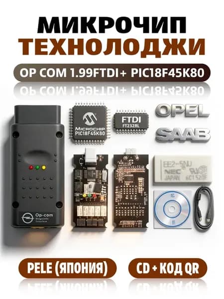 Автосканер Op Com v1.99 для диагностики Opel