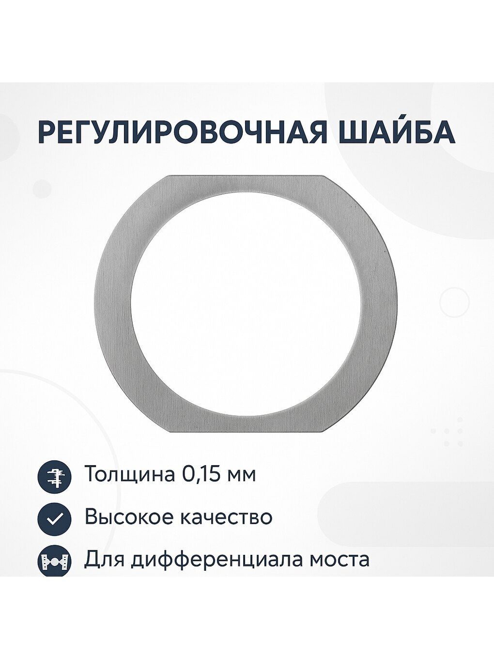 Шайба регулировочная 0,15 мм дифференциала (мост Тимкен, Военный) (Сервис-Штамп / Ульяновск) 0012-00-2403091-00
