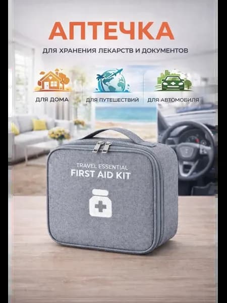 Аптечка для хранения лекарств и документов