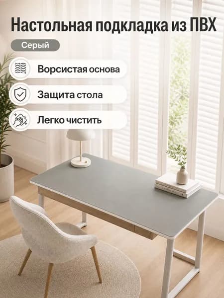 Коврик для стола 60 см x 40 см, материал: Полимерный материал