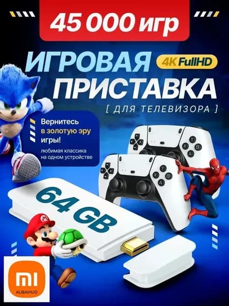 Игровая приставка / Игровая консоль для телевизора 4K, 45000, Nintendo, Sega
