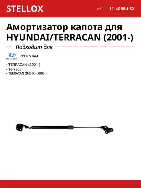 Амортизатор капота для HYUNDAI TERRACAN (2001-)