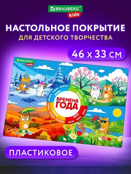 Клеенка на стол детская для труда и рисования A3+, подложка на стол письменный, коврик настольный для творчества, 46х33 см, пластик, Brauberg Kids Кот-энтузиаст изучает Времена года