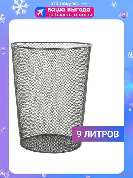 Корзина для бумаг, 9 л, 1 шт