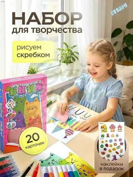 Набор для рисования скребком открытки своими руками, творчество для детей подарок