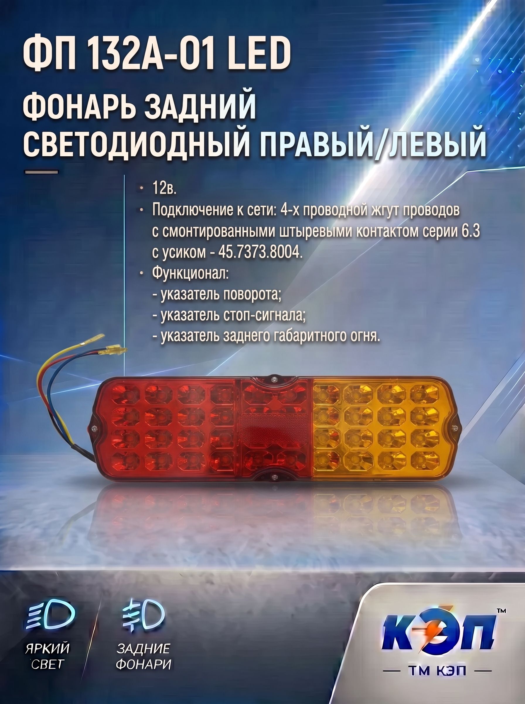 ФП 132А-01 LED 12В Фонарь задний светодиодный со жгутом УАЗ, ГАЗ, прицепы