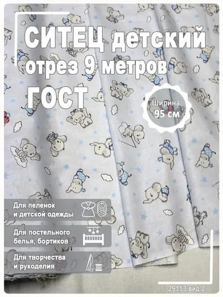 Ситец детский, ткань для шитья