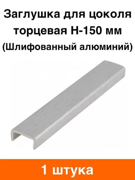 Заглушка для цоколя торцевая H-150 мм (шлифованный алюминий) - 1 шт