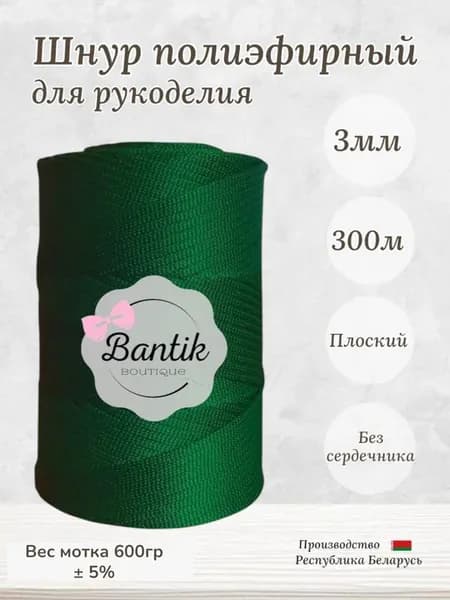 Шнур для рукоделия 3 мм 300м темно зеленый