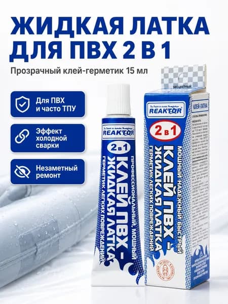 Жидкая латка для ПВХ 2 в 1 прозрачная, клей-герметик 15 мл для лодок, SUP, бассейнов и тентов