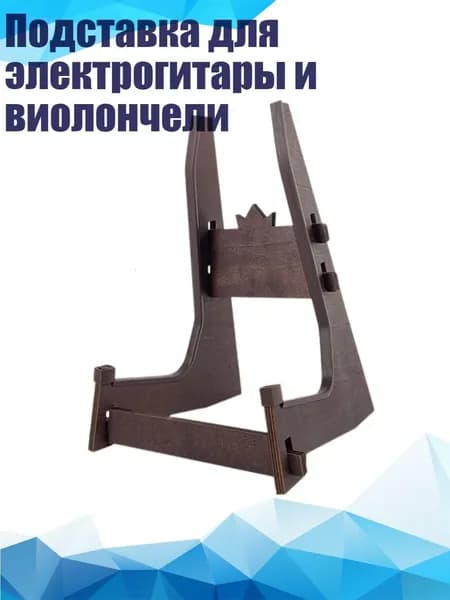 Подставка для электрогитары и виолончели