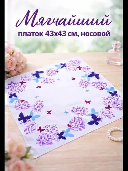 Платок 43х43 см. носовой карманный универсальный