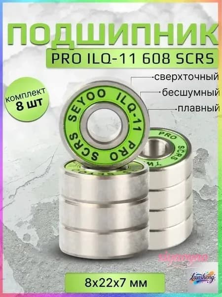 Подшипник PRO ILQ-11 608 SCRS 8 штук