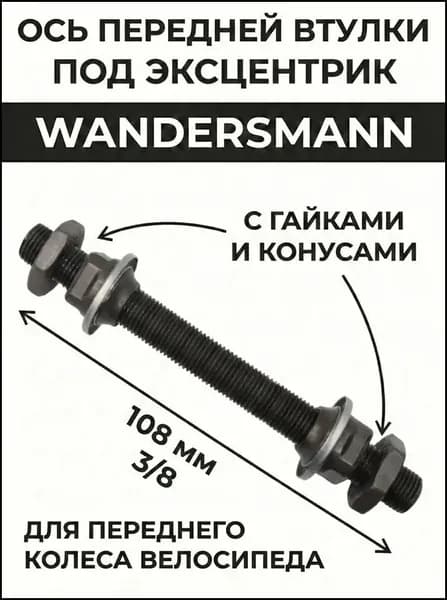Ось передней втулки под эксцентрик 3/8 х 108 мм с гайками и конусами для переднего колеса велосипеда