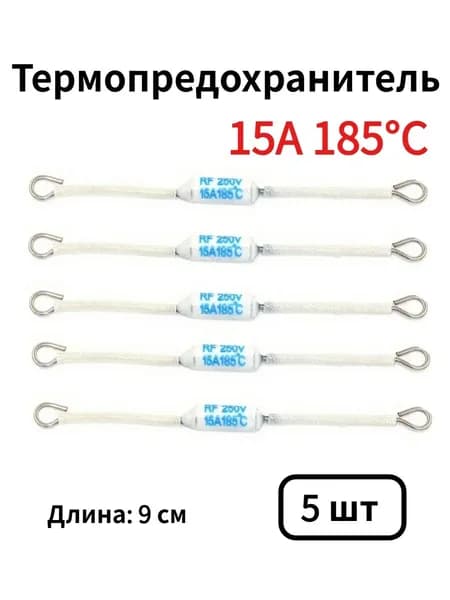 5 шт. Термопредохранитель RF, 185C, 15A 250V (185 градуса)