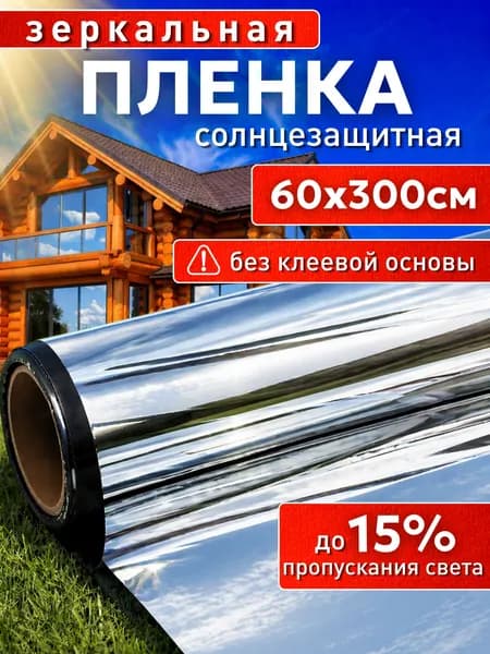 Пленка на окно солнцезащитная размер 300Х60см, пленка зеркальная на окна самоклеющаяся