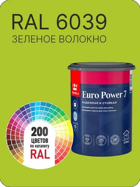 Краска для стен и потолка Tikkurila Euro Power 7 зеленое волокно Ral 6039 0.9 л.