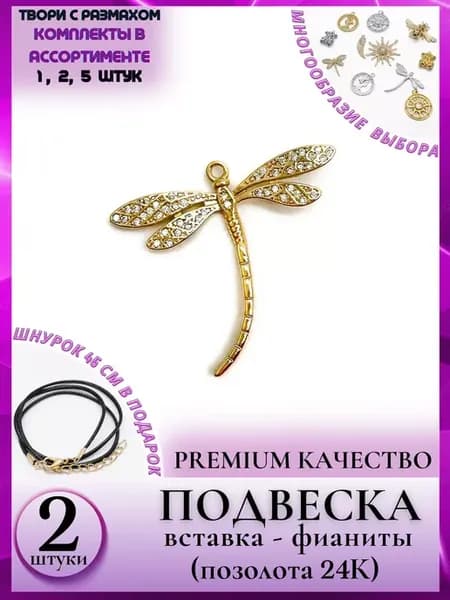 8226 2 Подвески насекомое стрекоза для стильного колье 2 шт