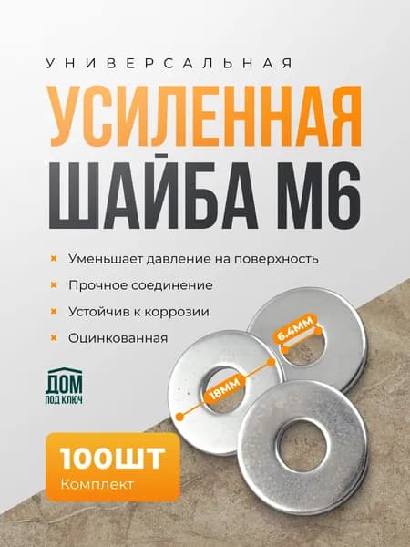 Шайба М6 увеличенная оцинкованная кузовная 100 шт