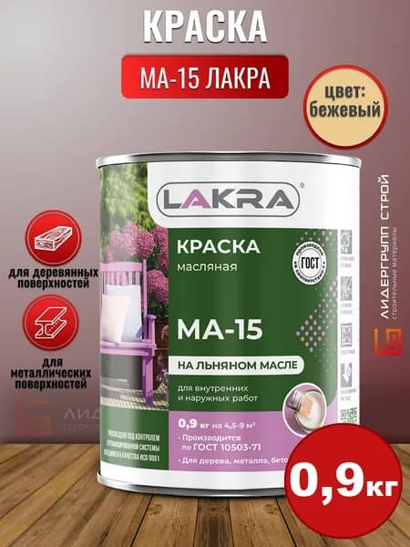 Краска МА-15 Лакра Бежевый 0,9кг для дерева, для металла, атомосферостойкая