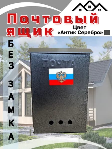 Почтовый ящик без замка антик серебро