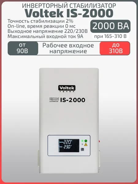 Однофазный стабилизатор напряжения IS-2000 220/230В 2 кВА (2000 ВА)