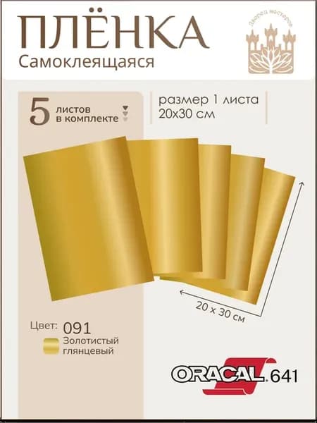 Пленка самоклеящаяся для аппликаций глянцевая