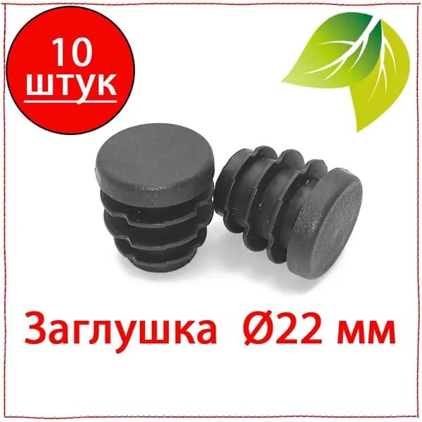 10 Шт. Заглушка декоративная круглая ф 22 мм пластиковая. Заглушка пластиковая для мебели 22 мм.