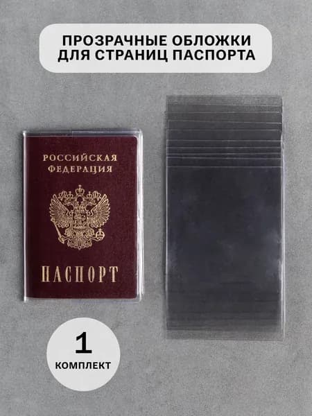 Прозрачные вкладыши для страниц паспорта, обложка на документы