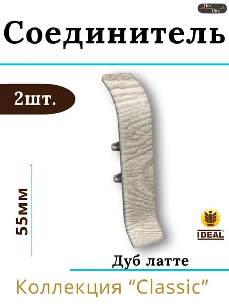 Соединитель для плинтуса Ideal КЛАССИК 55мм 229 Дуб латте 2шт.