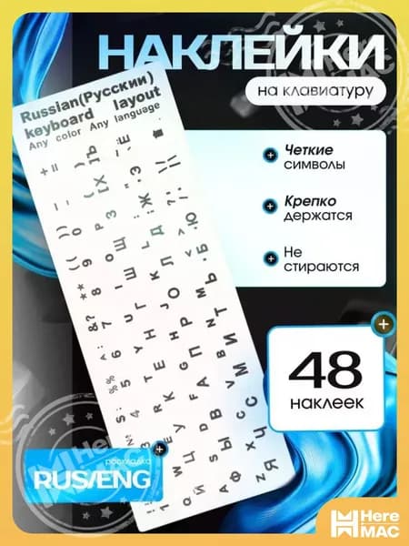 Наклейки на клавиатуру с русскими и английскими буквами, белые HEREMAC