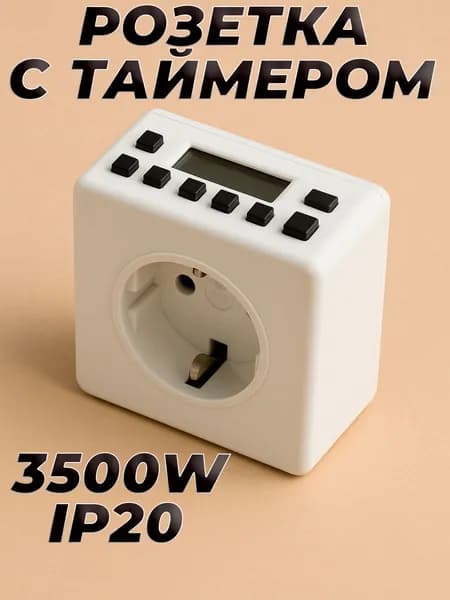 Розетка таймер электронная недельная белая 3500W 16А Stekker 23215