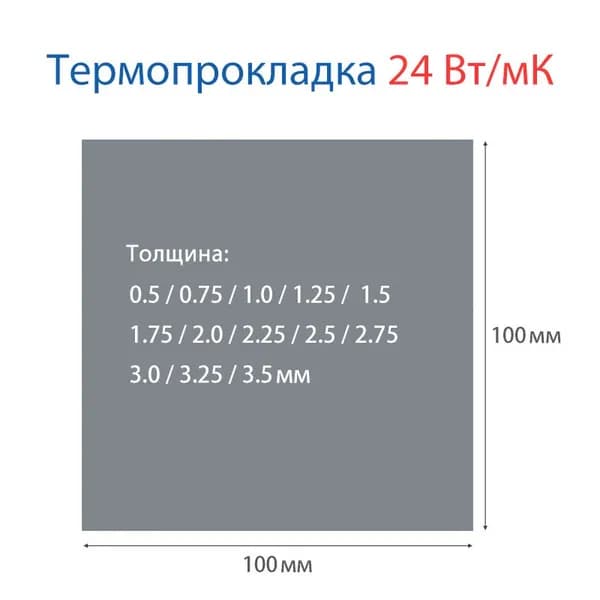Термопроклака 24 Вт/мК 1.0мм толщина 100x50мм