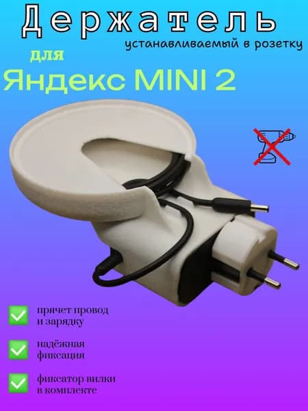 Держатель для Алисы Мини 2, подставка колонки Яндекс станции mini 2 в розетку